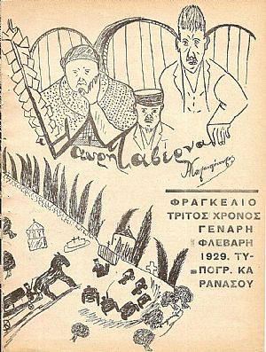 ΦΡΑΓΚΕΛΙΟ Τρίτος Χρόνος Γενάρης- Μάης 1929