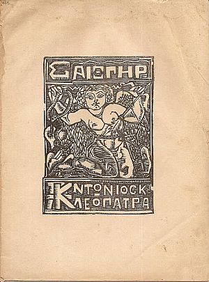 ΦΥΛΛΑ ΤΕΧΝΗΣ ΤΟΥ ΦΡΑΓΚΕΛΙΟΥ αρ.1, ΣΑΙΞΠΗΡ, Αντώνιος και Κλεοπάτρα