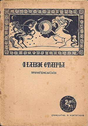 ΦΙΛΙΚΗ ΕΤΑΙΡΙΑ, Γενάρης 1925, φυλλάδιο 1