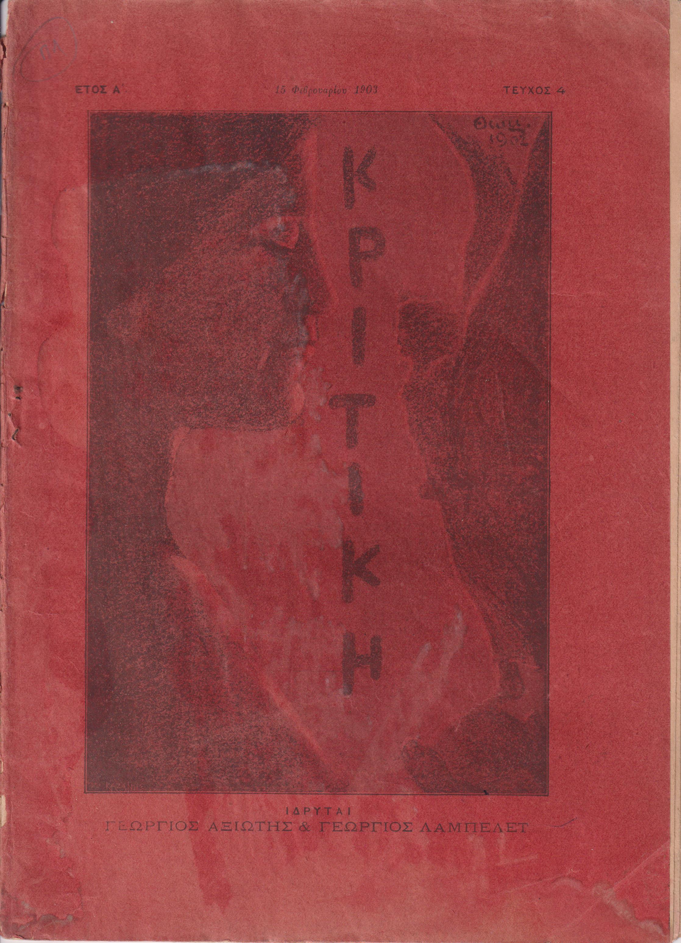 ΚΡΙΤΙΚΗ , τεύχος 4ον [15 Φεβρουαρίου 1903], Δεκαπενθήμερον περιοδικόν