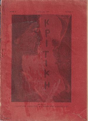 ΚΡΙΤΙΚΗ , τεύχος 4ον [15 Φεβρουαρίου 1903], Δεκαπενθήμερον περιοδικόν