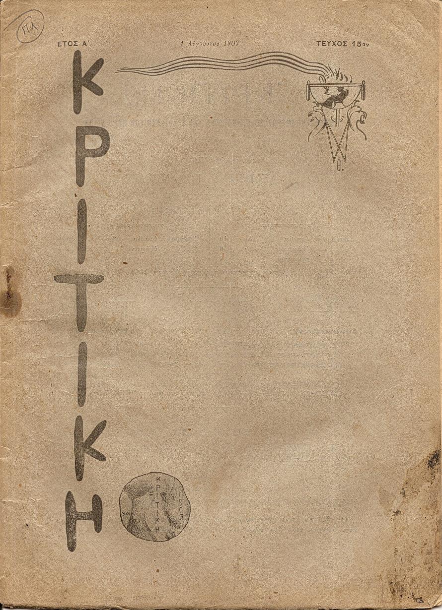 ΚΡΙΤΙΚΗ , τεύχος 15ον [1 Αυγούστου 1903], Δεκαπενθήμερον ΠΕΡΙΟΔΙΚΌΝ
