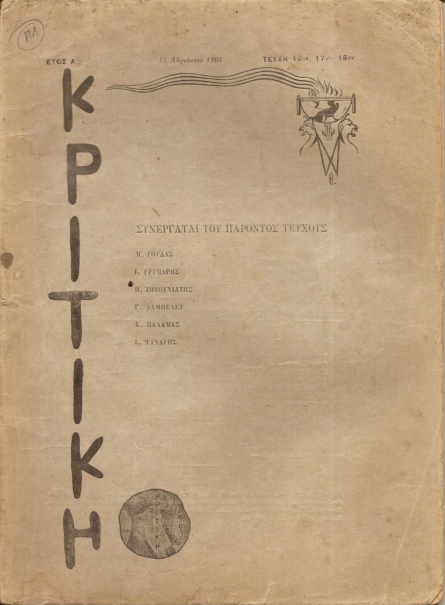 ΚΡΙΤΙΚΗ , τεύχη 16ον,17ον, 18ον, [15 Αυγούστου 1903], Δεκαπενθήμερον περιοδικόν