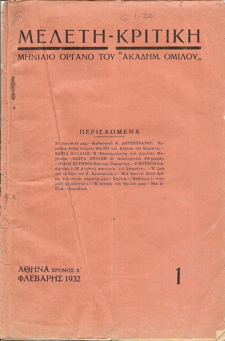 ΜΕΛΕΤΗ-ΚΡΙΤΙΚΗ, Χρόνος Α΄, αρ. 1[Φλεβάρης 1932] , Μηνιαίο Όργανο του «ΑΚΑΔΗΜΑΪΚΟΥ ΟΜΙΛΟΥ»