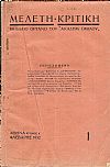 ΜΕΛΕΤΗ-ΚΡΙΤΙΚΗ, Χρόνος Α΄, αρ. 1[Φλεβάρης 1932] , Μηνιαίο Όργανο του «ΑΚΑΔΗΜΑΪΚΟΥ ΟΜΙΛΟΥ»