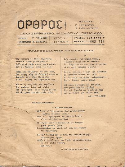 ΟΡΘΡΟΣ, έτος Α΄, φύλλον 3[1 Ιουνίου 1923], Δεκαπενθήμερο Φιλολογικό Περιοδικό.