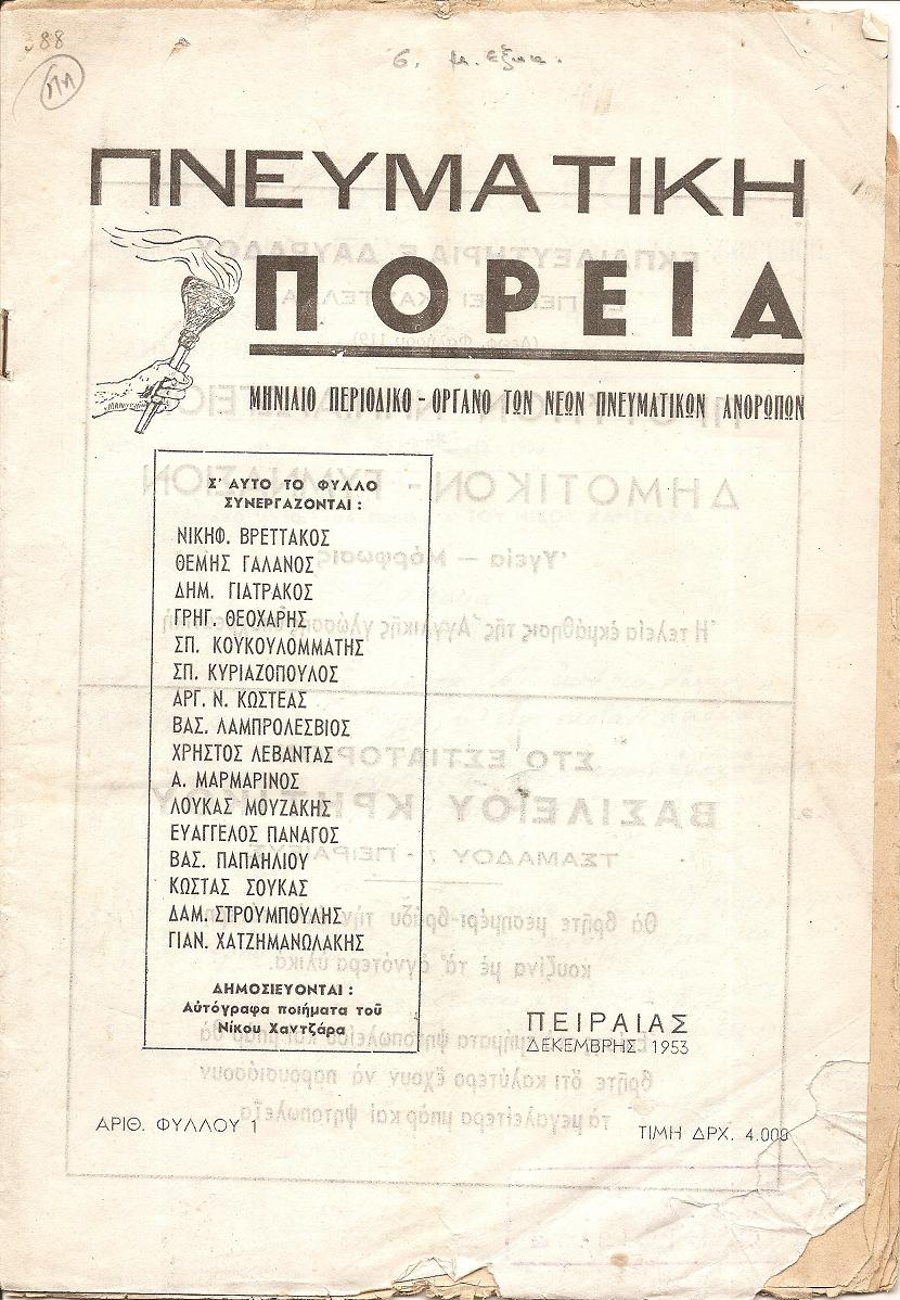 ΠΝΕΥΜΑΤΙΚΗ ΠΟΡΕΙΑ, Χρόνος Α΄, φύλλο αρ.1[Δεκέμβρης 1953], Μηνιαίο Περιοδικό-΄Οργανο των Νέων Πνευματικών