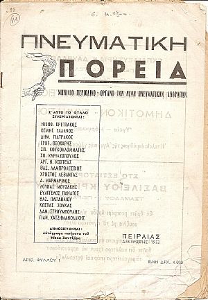 ΠΝΕΥΜΑΤΙΚΗ ΠΟΡΕΙΑ, Χρόνος Α΄, φύλλο αρ.1[Δεκέμβρης 1953], Μηνιαίο Περιοδικό-΄Οργανο των Νέων Πνευματικών