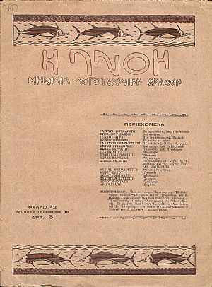 ΠΝΟΗ (Η), Χρόνος Β΄, φύλλο 13[Νοέμβρης 1929], Μηνιαία Λογοτεχνική ΄Εκδοση