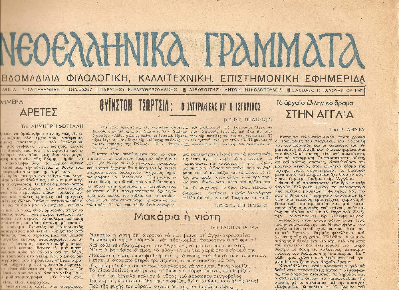 ΝΕΟΕΛΛΗΝΙΚΑ ΓΡΑΜΜΑΤΑ 1937, Περίοδος Β΄. Εβδομαδιαία Φιλολογική, Καλλιτεχνική, Επιστημονική Εφημερίδα.Ιδρυτής : Κ. ΕΛΕΥΘΕΡΟΥΔΑΚΗΣ