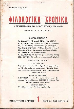 ΦΙΛΟΛΟΓΙΚΑ ΧΡΟΝΙΚΑ 1944, Χρόνος Α΄, τόμος Α΄. Δεκαπενθήμερη Λογοτεχνική ΄Εκδοση