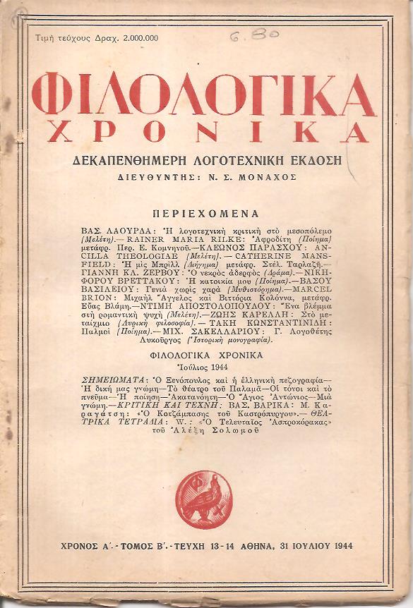ΦΙΛΟΛΟΓΙΚΑ ΧΡΟΝΙΚΑ 1944, Χρόνος Α΄, τόμος Β΄. Δεκαπενθήμερη Λογοτεχνική ΄Εκδοση