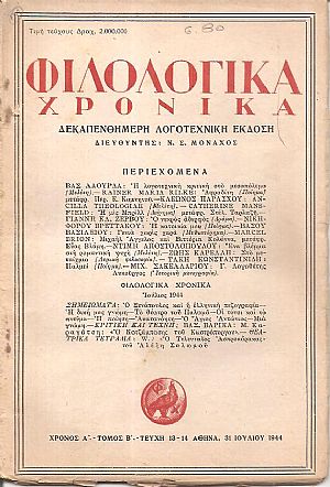 ΦΙΛΟΛΟΓΙΚΑ ΧΡΟΝΙΚΑ 1944, Χρόνος Α΄, τόμος Β΄. Δεκαπενθήμερη Λογοτεχνική ΄Εκδοση