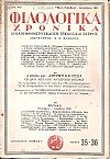 ΦΙΛΟΛΟΓΙΚΑ ΧΡΟΝΙΚΑ 1945, Χρόνος Β΄, τόμος Γ΄. Δεκαπενθήμερη Λογοτεχνική ΄Εκδοση