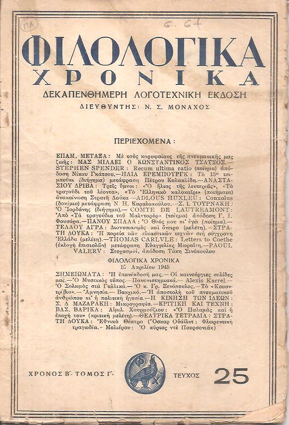 ΦΙΛΟΛΟΓΙΚΑ ΧΡΟΝΙΚΑ 1945, Χρόνος Β΄, τόμος Γ΄. Δεκαπενθήμερη Λογοτεχνική ΄Εκδοση