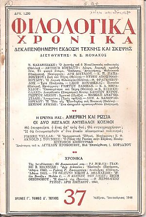 ΦΙΛΟΛΟΓΙΚΑ ΧΡΟΝΙΚΑ 1946, Χρόνος Γ΄, τόμος Δ΄. Δεκαπενθήμερη Λογοτεχνική ΄Εκδοση Τέχνης