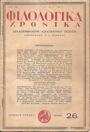 ΦΙΛΟΛΟΓΙΚΑ ΧΡΟΝΙΚΑ 1944-1946, Δεκαπενθήμερη Λογοτεχνική ΄Εκδοση