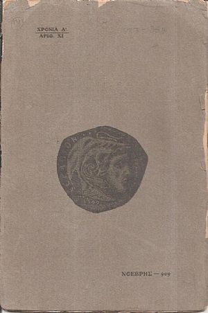 ΣΕΡΑΠΙΟΝ 1909, έτος Α΄, αριθ. ΧΙ[Νοέμβρης- 909, σ. 323-354] Μηνιαίον ΄Οργανον της εν Αλεξανδρεία εδρευούσης ομωνύμου εταιρίας προς προστασίαν