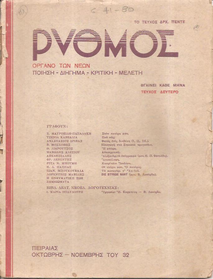 ΡΥΘΜΟΣ τεύχος 2ο[Οκτώβρης-Νοέμβρης 1932],'Οργανο των Νέων. Ποίηση-διήγημα-κριτική-μελέτη
