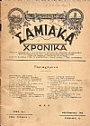 ΣΑΜΙΑΚΑ ΧΡΟΝΙΚΑ  ΄Ετος Αον, αριθ.τεύχους 1[ Δεκέμβριος 1938], Μηνιαία Φιλολογική- Ιστορική και Τουριστική Σαμιακή Επιθεώρησις υπό την προστασίαν της