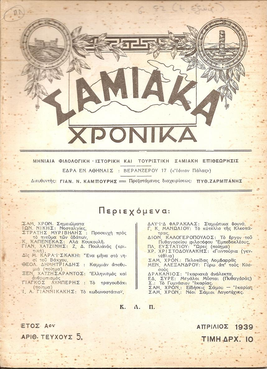 ΣΑΜΙΑΚΑ ΧΡΟΝΙΚΑ ΄Ετος Αον, αριθ.τεύχους 5[Απρίλιος 1939], Μηνιαία Φιλολογική-Ιστορική και Τουριστική Σαμιακή Επιθεώρησις