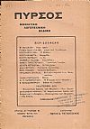 ΠΥΡΣΟΣ Χρονιά Α΄- τόμος Β΄,τεύχος 8[Φλεβάρης-Μάρτης 1918]