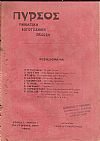 ΠΥΡΣΟΣ Χρονιά 1η, τεύχος 3[Τρυγητής 1917],Μηνιάτικη Λογοτεχνική ΄Εκδοση