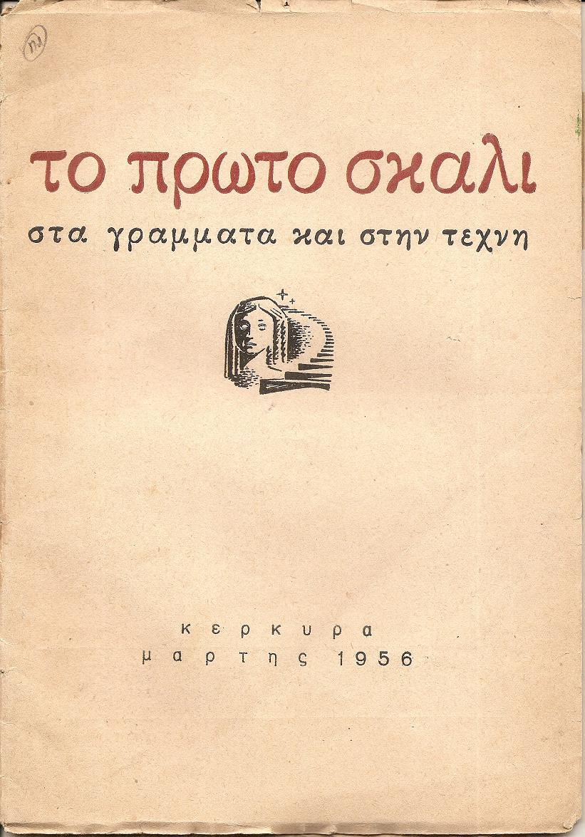 ΠΡΩΤΟ (ΤΟ) ΣΚΑΛΙ, Χρόνος τρίτος, τεύχος 2[Μάρτης 1956], Περιοδική ΄Εκδοση Νέων
