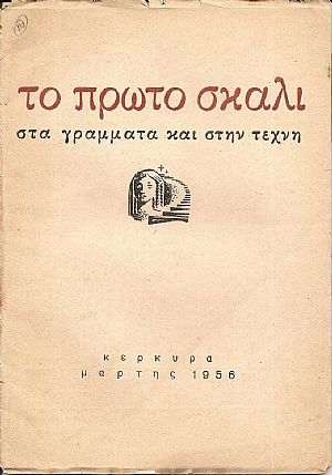 ΠΡΩΤΟ (ΤΟ) ΣΚΑΛΙ, Χρόνος τρίτος, τεύχος 2[Μάρτης 1956], Περιοδική ΄Εκδοση Νέων