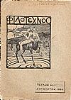 ΦΙΛΟΤΕΧΝΟΣ τεύχος Α΄[Αύγουστος 1926]