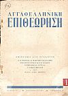 ΑΓΓΛΟΕΛΗΝΙΚΗ ΕΠΙΘΕΩΡΗΣΗ Τόμος ΣΤ΄(1953), περίοδος Β΄,τεύχη 1-2.