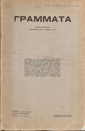 ΓΡΑΜΜΑΤΑ (Αλεξανδρείας), Τόμος Β΄, τεύχος 15-16, 1913. Δίμηνο Περιοδικό