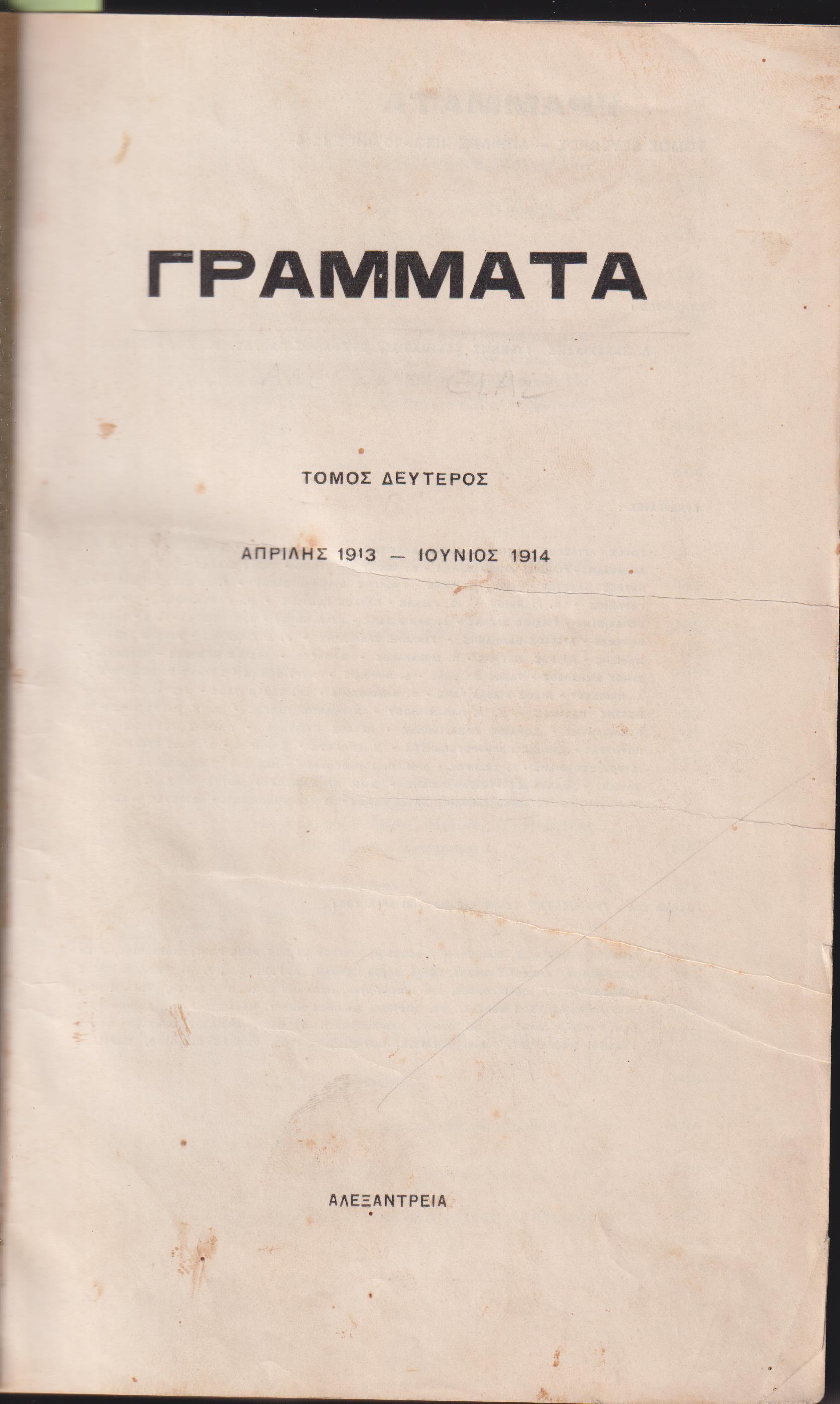 ΓΡΑΜΜΑΤΑ (Αλεξανδρείας), Τόμος Β΄, (ΑΠΡΙΛΗΣ 1913- ΙΟΥΝΙΟΣ 1914)