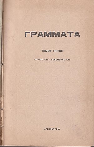 ΓΡΑΜΜΑΤΑ (Αλεξανδρείας), Τόμος Γ΄, (ΙΟΥΛΙΟΣ 1915-ΔΕΚΕΜΒΡΙΟΣ 1916)