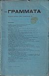 ΓΡΑΜΜΑΤΑ(Αλεξανδρείας), Τόμος Δ΄,φυλλάδια 37,38,39, 1917-1918. Τετράμηνο Λογοτεχνικό Περιοδικό