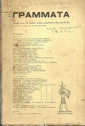 ΓΡΑΜΜΑΤΑ (Αλεξανδρείας), Τόμος Δ΄,φυλλάδιο 38, Ιούν.-Οκτώβρ. 1917. Τετράμηνο Λογοτεχνικό