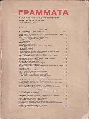 ΓΡΑΜΜΑΤΑ (Αλεξανδρείας), Τόμος Ε΄, φυλλάδια 40 & 41 1919