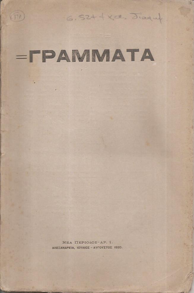 ΓΡΑΜΜΑΤΑ(Αλεξανδρείας),Νέα Περίοδος,Τόμος 1ος, φυλλάδ.αρ. 1[Ιούλ.-Αύγ. 1920]