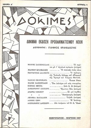 ΔΟΚΙΜΕΣ, Χρονιά Α΄,αρ. 4,[Φεβρ.-Μάρτιος 1967], Δίμηνη Έκδοση Προβληματισμού Νέων