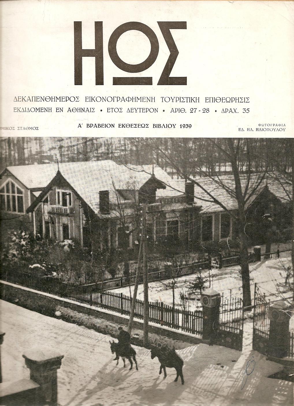 ΗΩΣ (ΠΕΡΙΟΔΟΣ Α΄- Β΄1938 - 1948)