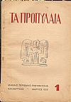 « ΤΑ  ΠΡΟΠΥΛΑΙΑ»