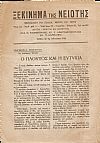 «ΞΕΚΙΝΗΜΑ ΤΗΣ ΝΙΟΤΗΣ» 1942-1943