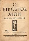 ΕΙΚΟΣΤΟΣ ΑΙΩΝ (Ο),1942,τεύχη 1-2, 3-4, Μηνιαία Επιθεώρησις, πολιτική-κοινωνική-οικονομική