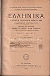 ΕΛΛΗΝΙΚΑ 1928-1939, έτη Α΄-ΙΑ΄. Ιστορικόν Περιοδικόν Δημοσίευμα