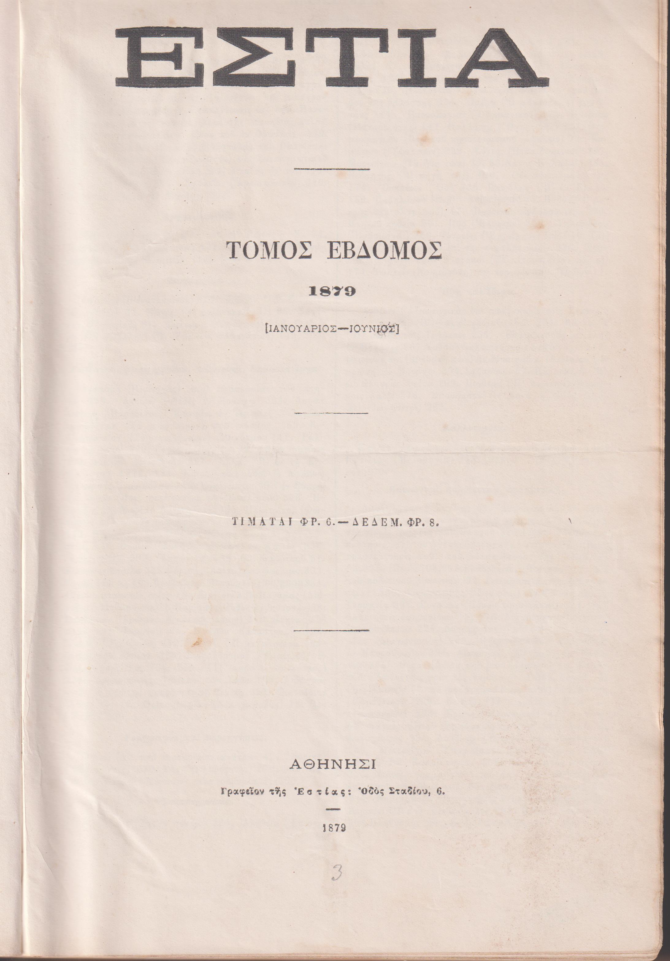 ΕΣΤΙΑ, έτος Δ΄, τόμοι 7ος & 8ος, [Ιανουάριος-Δεκέμβριος 1879]