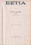 ΕΣΤΙΑ, έτος Δ΄, τόμοι 7ος & 8ος, [Ιανουάριος-Δεκέμβριος 1879]