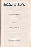 ΕΣΤΙΑ, έτος Δ΄,τόμοι 7ος & 8ος, [Ιανουάριος-Δεκέμβριος 1879]
