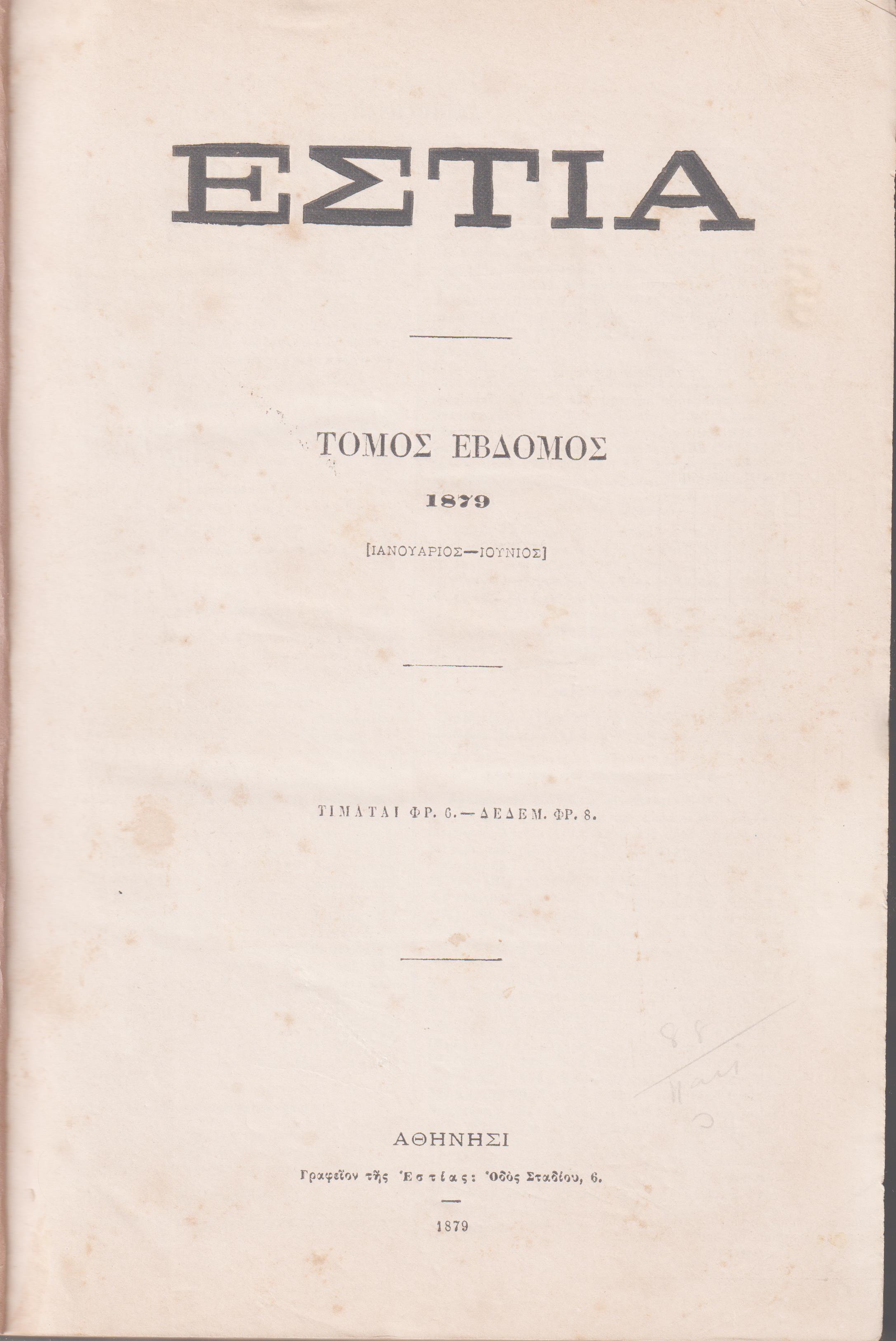 ΕΣΤΙΑ, έτος Δ΄,τόμοι 7ος & 8ος, [Ιανουάριος-Δεκέμβριος 1879]