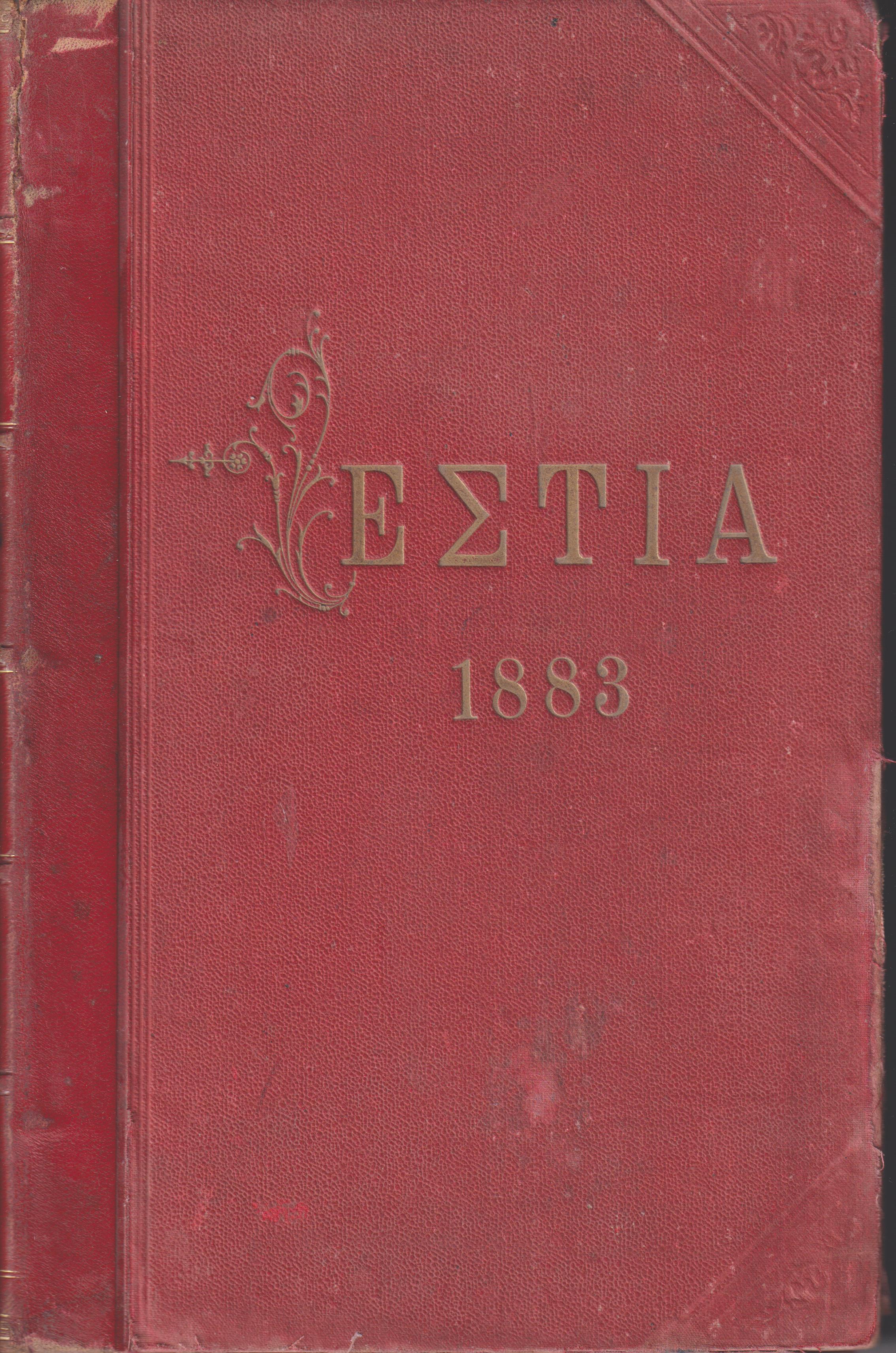 ΕΣΤΙΑ, έτος Η΄, τόμοι 15ος & 16ος ,[Ιανουάριος-Δεκέμβριος 1883]