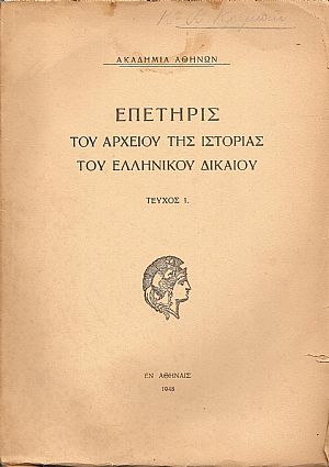 ΕΠΕΤΗΡΙΣ ΤΟΥ ΚΕΝΤΡΟΥ ΕΡΕΥΝΗΣ ΤΗΣ ΙΣΤΟΡΙΑΣ ΤΟΥ ΕΛΛΗΝΙΚΟΥ ΔΙΚΑΙΟΥ